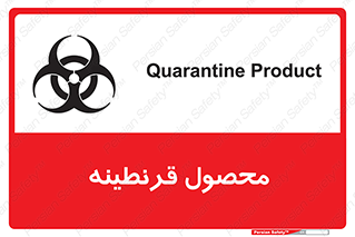 تابلوی ایمنی محصول قرنطینه – طرح 12067