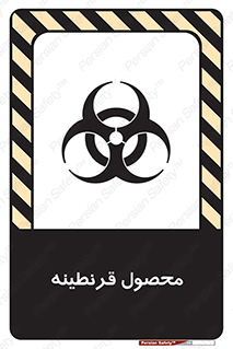 تابلوی ایمنی محصول قرنطینه – طرح 12067