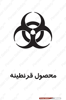 تابلوی ایمنی محصول قرنطینه – طرح 12067