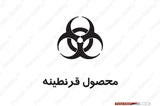 تابلوی ایمنی محصول قرنطینه – طرح 12067