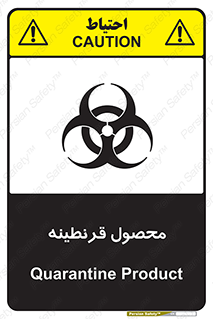 تابلوی ایمنی محصول قرنطینه – طرح 12067