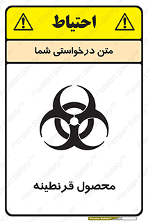 تابلوی ایمنی محصول قرنطینه – طرح 12067