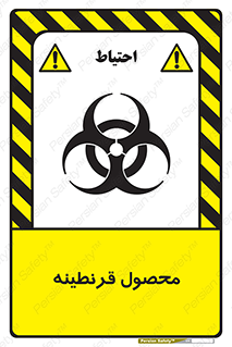تابلوی ایمنی محصول قرنطینه – طرح 12067