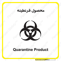تابلوی ایمنی محصول قرنطینه – طرح 12067