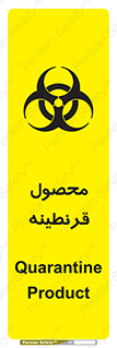 تابلوی ایمنی محصول قرنطینه – طرح 12067