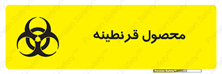 Safety sign: Quarantine Product – design 12067