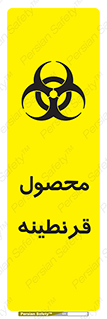 Safety sign: Quarantine Product – design 12067