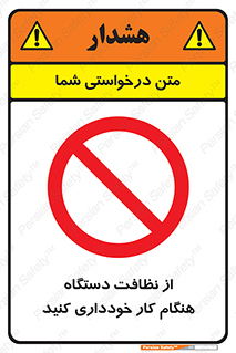 don’t , turn on , start , machine , تنظیف , تمیز کردن , روشن بودن , حین , ممنوع , 