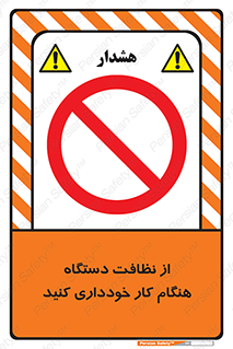 don’t , turn on , start , machine , تنظیف , تمیز کردن , روشن بودن , حین , ممنوع , 