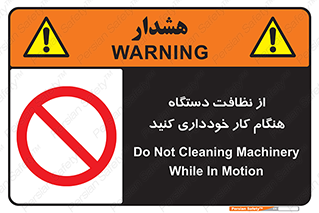 don’t , turn on , start , machine , تنظیف , تمیز کردن , روشن بودن , حین , ممنوع , 