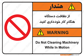 don’t , turn on , start , machine , تنظیف , تمیز کردن , روشن بودن , حین , ممنوع , 