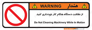 don’t , turn on , start , machine , تنظیف , تمیز کردن , روشن بودن , حین , ممنوع , 