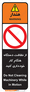 don’t , turn on , start , machine , تنظیف , تمیز کردن , روشن بودن , حین , ممنوع , 