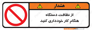 don’t , turn on , start , machine , تنظیف , تمیز کردن , روشن بودن , حین , ممنوع , 