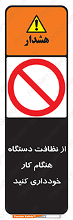 don’t , turn on , start , machine , تنظیف , تمیز کردن , روشن بودن , حین , ممنوع , 