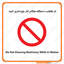 don’t , turn on , start , machine , تنظیف , تمیز کردن , روشن بودن , حین , ممنوع , 