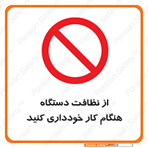don’t , turn on , start , machine , تنظیف , تمیز کردن , روشن بودن , حین , ممنوع , 
