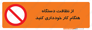 don’t , turn on , start , machine , تنظیف , تمیز کردن , روشن بودن , حین , ممنوع , 