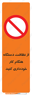 don’t , turn on , start , machine , تنظیف , تمیز کردن , روشن بودن , حین , ممنوع , 