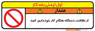 don’t , turn on , start , machine , تنظیف , تمیز کردن , روشن بودن , حین , ممنوع , 