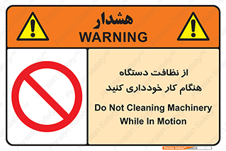 don’t , turn on , start , machine , تنظیف , تمیز کردن , روشن بودن , حین , ممنوع , 
