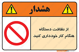 don’t , turn on , start , machine , تنظیف , تمیز کردن , روشن بودن , حین , ممنوع , 