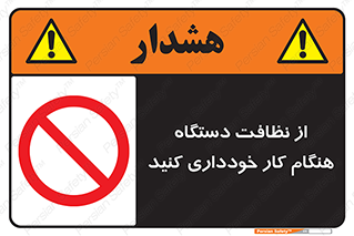 don’t , turn on , start , machine , تنظیف , تمیز کردن , روشن بودن , حین , ممنوع , 