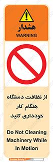 don’t , turn on , start , machine , تنظیف , تمیز کردن , روشن بودن , حین , ممنوع , 
