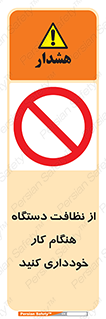 don’t , turn on , start , machine , تنظیف , تمیز کردن , روشن بودن , حین , ممنوع , 