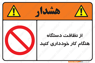 don’t , turn on , start , machine , تنظیف , تمیز کردن , روشن بودن , حین , ممنوع , 