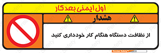 don’t , turn on , start , machine , تنظیف , تمیز کردن , روشن بودن , حین , ممنوع , 