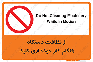 don’t , turn on , start , machine , تنظیف , تمیز کردن , روشن بودن , حین , ممنوع , 