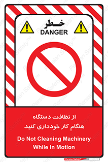 don’t , turn on , start , machine , تنظیف , تمیز کردن , روشن بودن , حین , ممنوع , 