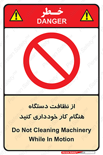 don’t , turn on , start , machine , تنظیف , تمیز کردن , روشن بودن , حین , ممنوع , 