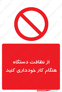 don’t , turn on , start , machine , تنظیف , تمیز کردن , روشن بودن , حین , ممنوع , 