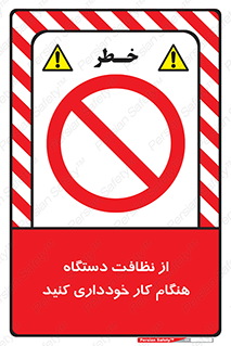 don’t , turn on , start , machine , تنظیف , تمیز کردن , روشن بودن , حین , ممنوع , 