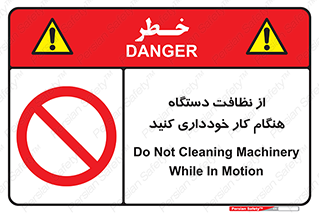don’t , turn on , start , machine , تنظیف , تمیز کردن , روشن بودن , حین , ممنوع , 