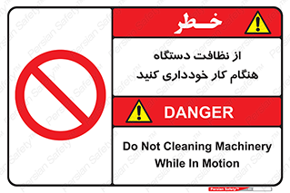 don’t , turn on , start , machine , تنظیف , تمیز کردن , روشن بودن , حین , ممنوع , 