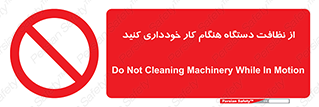 don’t , turn on , start , machine , تنظیف , تمیز کردن , روشن بودن , حین , ممنوع , 