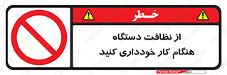 don’t , turn on , start , machine , تنظیف , تمیز کردن , روشن بودن , حین , ممنوع , 