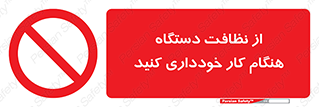 don’t , turn on , start , machine , تنظیف , تمیز کردن , روشن بودن , حین , ممنوع , 