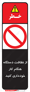 don’t , turn on , start , machine , تنظیف , تمیز کردن , روشن بودن , حین , ممنوع , 