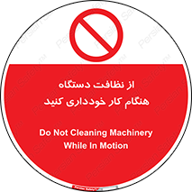 don’t , turn on , start , machine , تنظیف , تمیز کردن , روشن بودن , حین , ممنوع , 