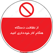don’t , turn on , start , machine , تنظیف , تمیز کردن , روشن بودن , حین , ممنوع , 