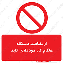 don’t , turn on , start , machine , تنظیف , تمیز کردن , روشن بودن , حین , ممنوع , 