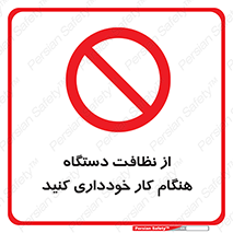 don’t , turn on , start , machine , تنظیف , تمیز کردن , روشن بودن , حین , ممنوع , 