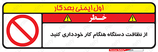 don’t , turn on , start , machine , تنظیف , تمیز کردن , روشن بودن , حین , ممنوع , 