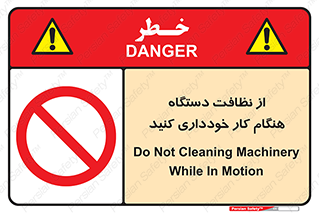 don’t , turn on , start , machine , تنظیف , تمیز کردن , روشن بودن , حین , ممنوع , 
