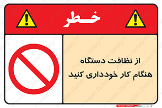 don’t , turn on , start , machine , تنظیف , تمیز کردن , روشن بودن , حین , ممنوع , 