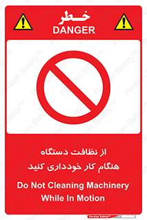 don’t , turn on , start , machine , تنظیف , تمیز کردن , روشن بودن , حین , ممنوع , 